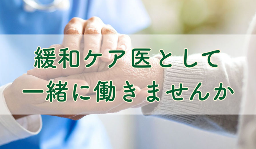 緩和ケア医募集のお知らせ